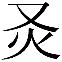漢字の𤆆