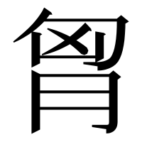 漢字の胷