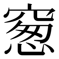 漢字の䆫