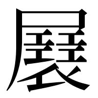 漢字の㞡