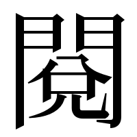 漢字の閱
