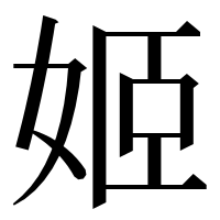 漢字の姬