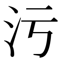 漢字の污
