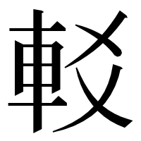 漢字の䡈