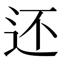 漢字の还