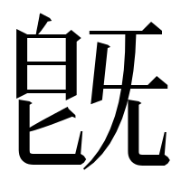 漢字の旣