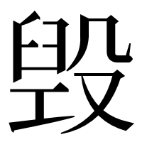 漢字の毁