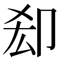 漢字の㕁
