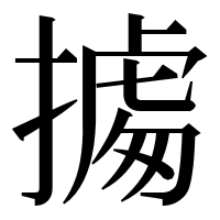 漢字の㩀