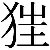 漢字の𤝵