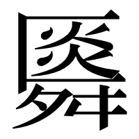 漢字の䑞