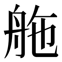 漢字の䑨