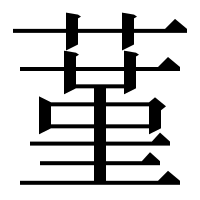 漢字の蓳