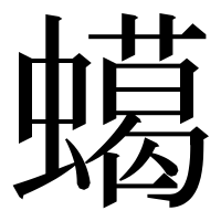 漢字の䗶