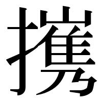 漢字の㩗