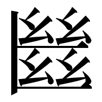 漢字の㡭