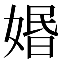 漢字の㛰