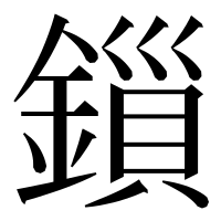 漢字の鎻