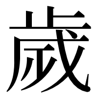 漢字の歲