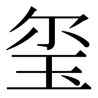 漢字の玺