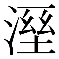 漢字の溼