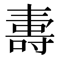 漢字の夀