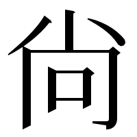 漢字の尙