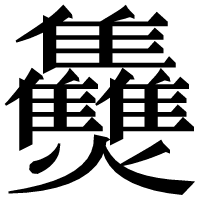 漢字の𤓪