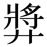 漢字の㢡