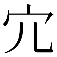 漢字の宂