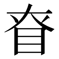 漢字の眘