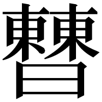 漢字の𣍘