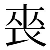 漢字の䘮