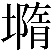 漢字の𡐦