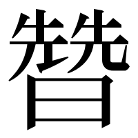 漢字の㬱