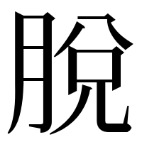 漢字の脫