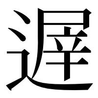 漢字の遟