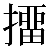 漢字の㩅