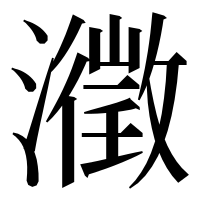 漢字の瀓