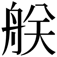 漢字の𦨶