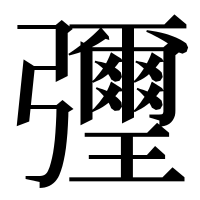 漢字の㣆