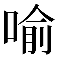 漢字の喻