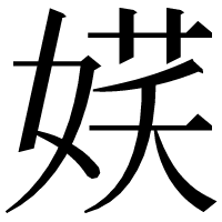 漢字の𡝩
