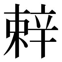 漢字の辢