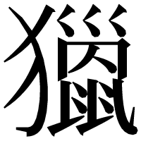 漢字の𤢪