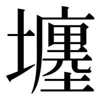 漢字の㙻
