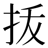 漢字の㧞