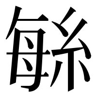 漢字の䋣
