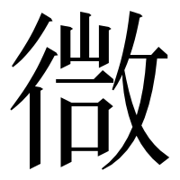 漢字の㣲