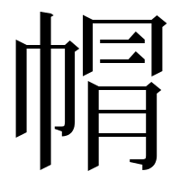 漢字の㡌